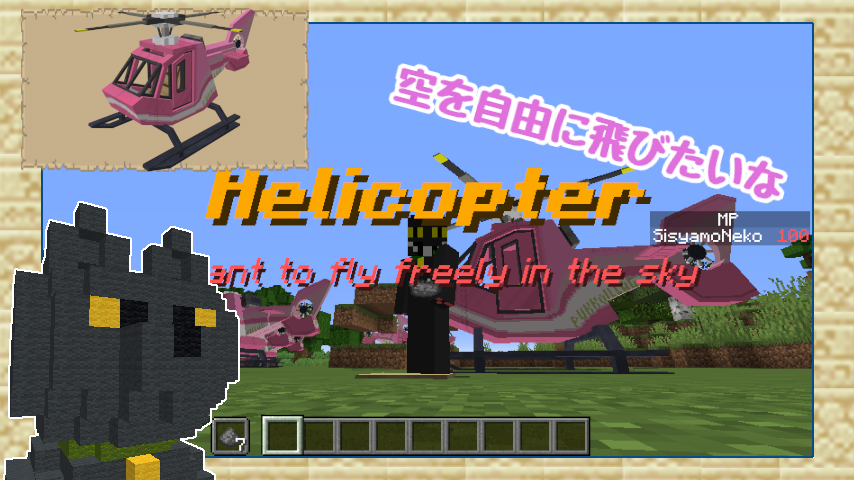 Minecrafterししゃもがマインクラフトで作ったヘリコプターが追加されるデータパック「Helicopter」を紹介する1