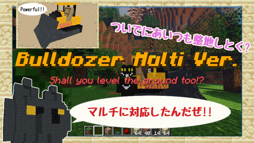 Minecrafterししゃもがマインクラフトで作った、マルチで使えるブルドーザーが追加されるデータパック「Bulldozer Multi Ver.」を紹介する0