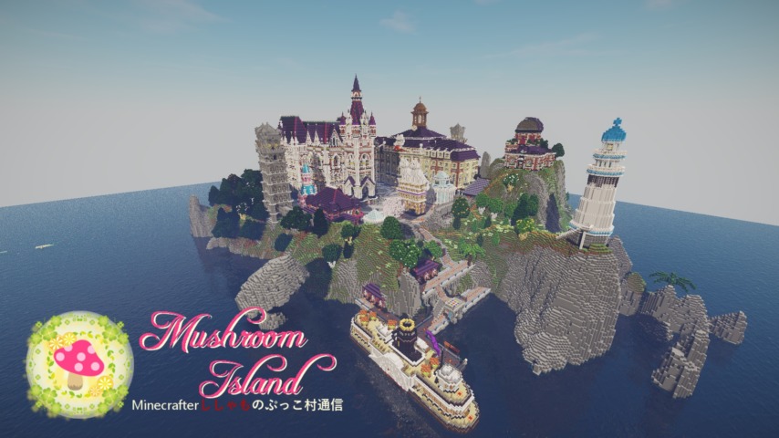 Minecrafterししゃもがマインクラフトで作った配布マップ「マッシュルームアイランド」