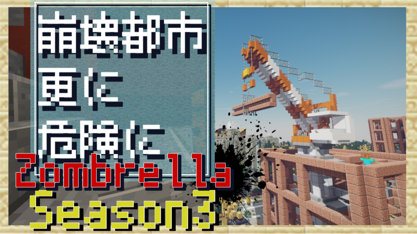 Minecrafterししゃもがマインクラフトで作ったデータパック「Zombrell Season3」を紹介する1