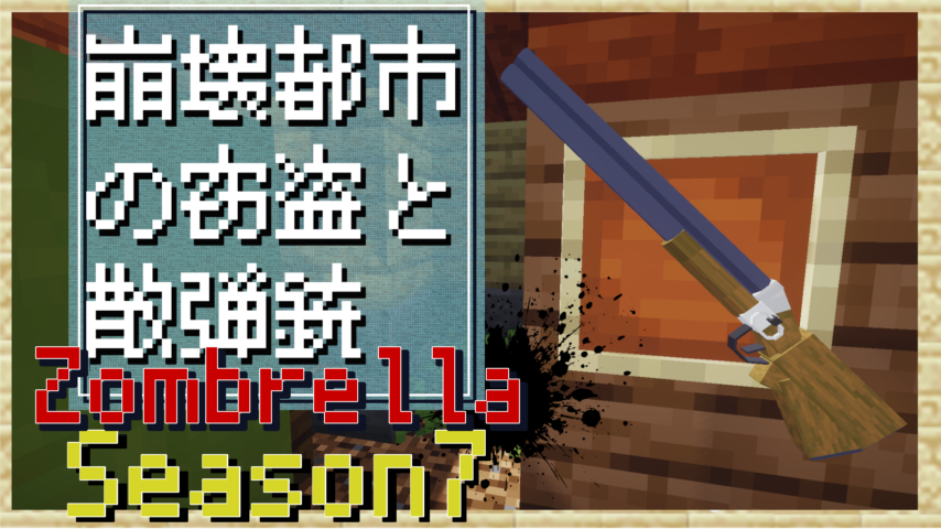 Minecrafterししゃもがマインクラフトで作ったデータパック「Zombrella Season6」を紹介する1