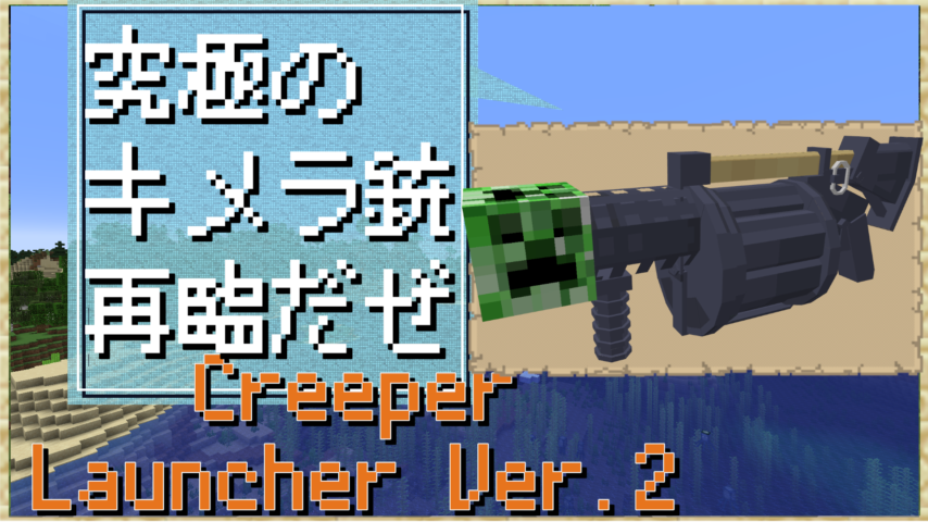 Creeper Launcher を1 17対応にアップデートしたよ データパック記事no 36 マインクラフト ししゃものぷっこ村通信